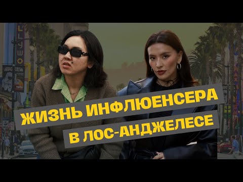 Видео: Один день с Анёкой Айтимовой в Лос-Анджелесе | AROUND ZEE WORLD