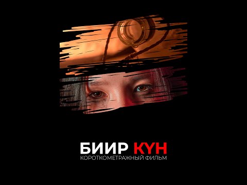 Видео: "Биир кун" (Один день) Якутский короткометражный фильм