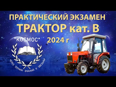 Видео: Трактор категории В - практический экзамен  - КОСМОС @CPIA_COSMOS