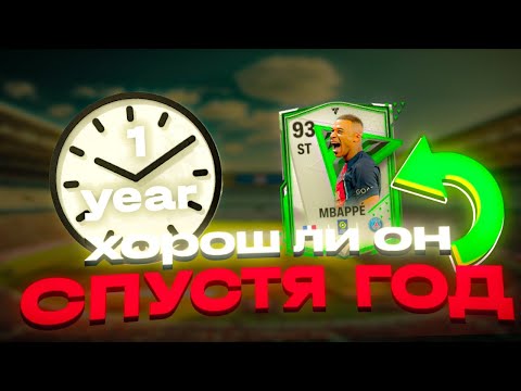 Видео: ХОРОШ ЛИ МБАППЕ СПУСТЯ ГОД?