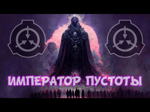 Видео: КТО ТАКОЙ ИМПЕРАТОР ПУСТОТЫ? SCP Verse