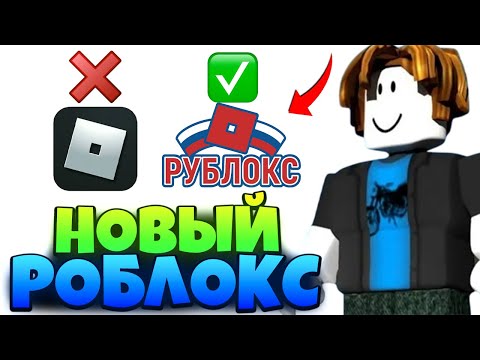 Видео: 😨НОВЫЙ АНАЛОГ ROBLOX! ДАТА РАЗБЛОКИРОВКИ РОБЛОКС! ОБХОД БЛОКИРОВКИ РОБЛОКС 2025
