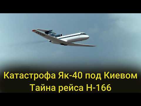 Видео: УГАРНЫЙ ГАЗ   ПРИЧИНА КАТАСТРОФЫ ЯК 40