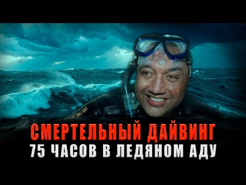 Видео: СМЕРТЕЛЬНЫЙ ДАЙВИНГ: 75 часов в ледяном аду в плену у океана. Реальная История Выживания