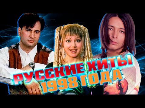 Видео: ЛУЧШИЕ РУССКИЕ ХИТЫ 1998 ГОДА / Какие песни 1998 года мы слушали? / Натали, Меладзе, Насыров и др.