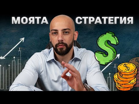 Видео: Как да Печелиш Пасивно от Акции и Кой Брокер да Избереш