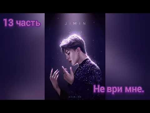 Видео: ^Не ври мне^13часть^Фф Чигуки^