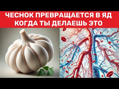 Видео: 🧄Ешьте ЧЕСНОК, но НИКОГДА НЕДОПУСКАЙТЕ ЭТИ 8 ОШиБОК.