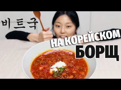Видео: БОРЩ НА КОРЕЙСКОМ | Готовлю лучше, чем в прошлый раз