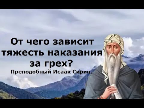 Видео: Кто будет наказан меньше всех? От чего зависит тяжесть наказания? Преподобный Исаак Сирин.