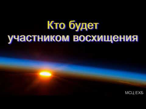 Видео: "Кто будет участником восхищения". В. А. Куренбин. МСЦ ЕХБ.