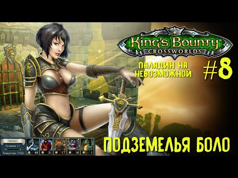 Видео: King`s Bounty перекрестки миров (паладин, невозможная сложность). Подземелья Боло #8.