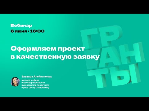 Видео: Оформляем проект в качественную заявку