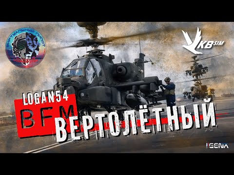 Видео: Вертолётный BFM от Logan54 I Виртуальный пилот DCS World