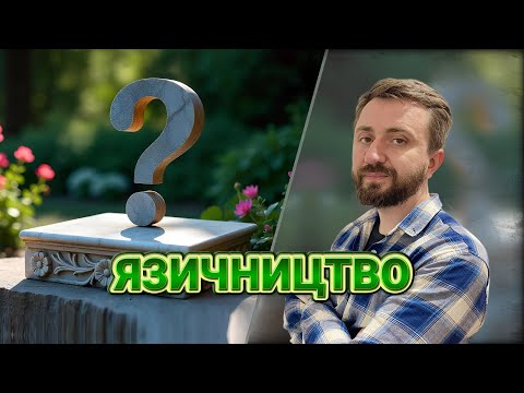 Видео: Політичний (язичництво). Шабат 09.11.2024