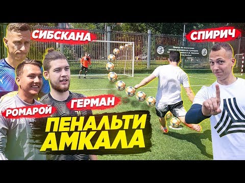 Видео: АМКАЛ БЬЁТ ПЕНАЛЬТИ на НАКАЗАНИЕ / Герман, Спирич, Ромарой, Сибскана