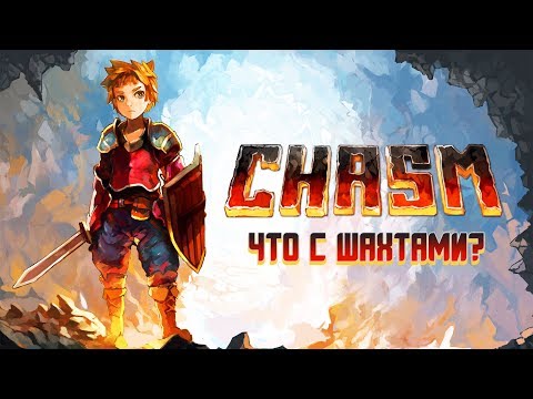 Видео: Chasm - Обзор игр - Первый взгляд | Что с шахтами ?