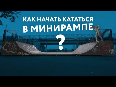 Видео: Как начать кататься в минирампе на скейте.