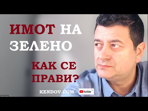 Видео: ИМОТ НА ЗЕЛЕНО - как се прави?