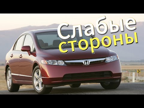 Видео: Почему не стоит покупать Honda Civic-8? Рассказ о проблемах подержанной Civic VIII 2006 - 2011!