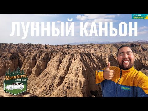 Видео: Лунный Каньон (Жёлтый каньон), 2020 год. Смотровая площадка. Поход к реке Чарын. Маршрут.