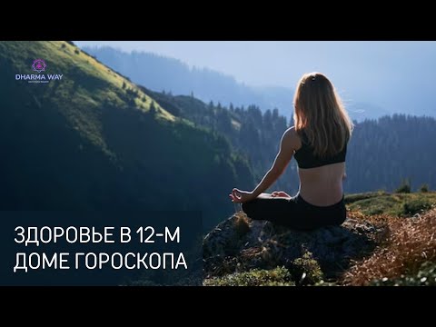 Видео: Здоровье с точки зрения 12 дома гороскопа