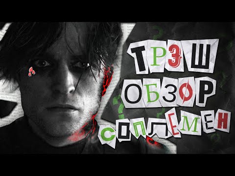 Видео: Треш Обзор Фильма ► Бэтмен (2022) -  Соплемен