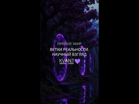 Видео: Эфир 09.08.25 Ветки реальности. Научный взгляд