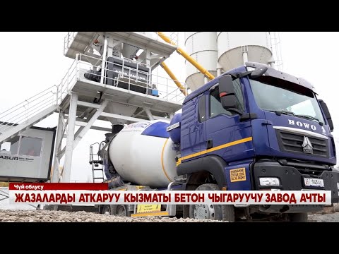 Видео: ЖАЗАЛАРДЫ  АТКАРУУ  КЫЗМАТЫ  БЕТОН  ЧЫГАРУУЧУ ЗАВОД  АЧТЫ