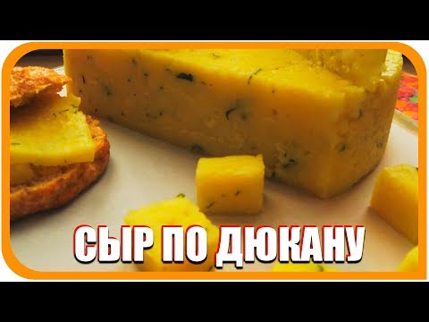 Видео: Сыр по Дюкану. Рецепт обезжиренного сыра, с этапа АТАКА.
