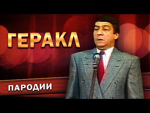 Видео: ГЕРАКЛ - Геннадий Хазанов (1984 г.) | Лучшее @gennady.hazanov