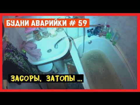 Видео: 🚨 №59 Будни аварийки | засоры - затопы