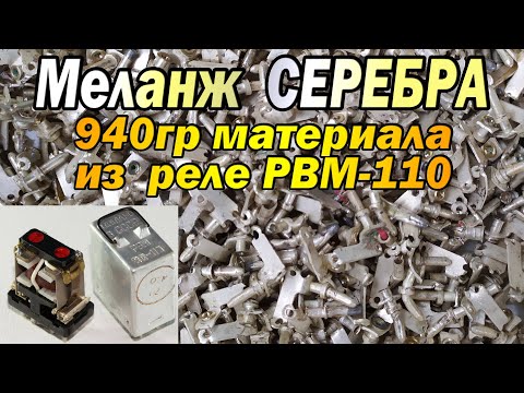 Видео: Меланж 940 гр посеребренки с РВМ-110
