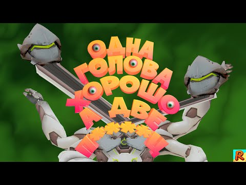 Видео: Одна голова хорошо а две п****ц! Самый трудный челлендж? (overwach2)