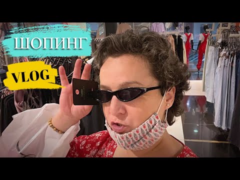 Видео: Тяжело быть НЕСТАНДАРТНОЙ🛑ШОПИНГ..НЕУДАЧНЫЕ ПРИМЕРКИ и ПОКУПКИ НА СКИДКАХ