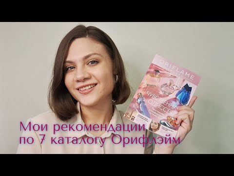 Видео: Обзор 7 каталога Орифлэйм 2025