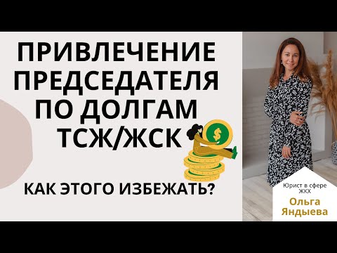 Видео: Привлечение ПРЕДСЕДАТЕЛЯ к ответственности по ДОЛГАМ ТСЖ! Как этого избежать?