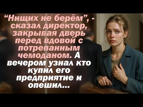Видео: “Нищих не берём”, — сказал директор, закрывая дверь перед вдовой с чемоданом. А вечером узнал...