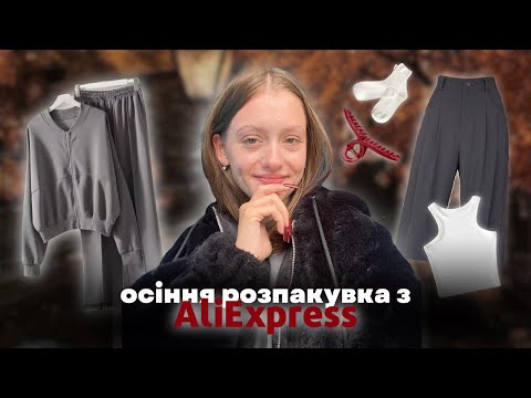 Видео: Розпаковка з AliExpress 💋📕| одяг та аксесуари на осінь із Pinterest 🍂