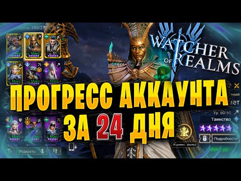 Видео: ПРОГРЕСС АККАУНТА ЗА 24 ДНЯ | АККАУНТ НОВИЧКА | Watcher of Realms