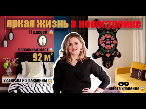 Видео: ЯРКАЯ ЖИЗНЬ В НОВОСТРОЙКЕ ДЛЯ МОЛОДОЙ СЕМЬИ. Обзор квартиры 92 м2