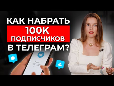 Видео: КАК РАСКРУТИТЬ ТЕЛЕГРАМ канал С НУЛЯ и НАБРАТЬ 100 000 подписчиков?!