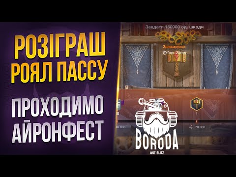 Видео: РОЗІГРАШ БП + проходимо івент на шкоду WoT Blitz