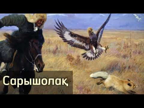Видео: Сарышолақ. #аудиокітап #болғаноқиға #әсерліәңгіме