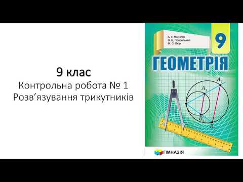 Видео: 9 клас Контрольна робота "Розв'язування трикутників"