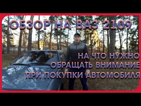 Видео: НЕБОЛЬШОЙ ОБЗОР НА ВАЗ 2109 И НА ЧТО НУЖНО ОБРАЩАТЬ ВНИМАНИЕ ПРИ ПОКУПКИ АВТОМОБИЛЯ