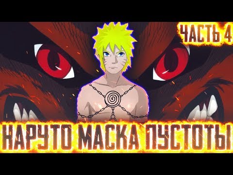 Видео: НАРУТО МАСКА ПУСТОТЫ l НОВАЯ ПЕЧАТЬ НАРУТО  l ЧАСТЬ 4 - Альтернативный сюжет Наруто / Боруто
