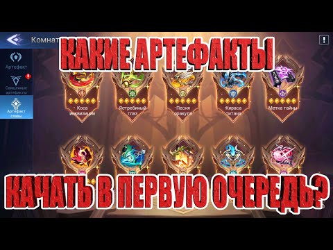 Видео: ГАЙД ДЛЯ НОВИЧКОВ - АРТЕФАКТЫ! КАКИЕ КАЧАТЬ ПЕРВЫМИ? Mobile Legends: Adventure