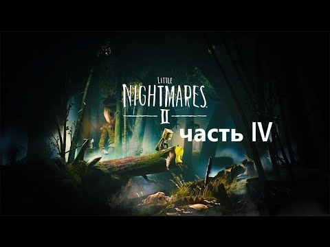 Видео: Прохождение Little Nightmares 2 часть 4