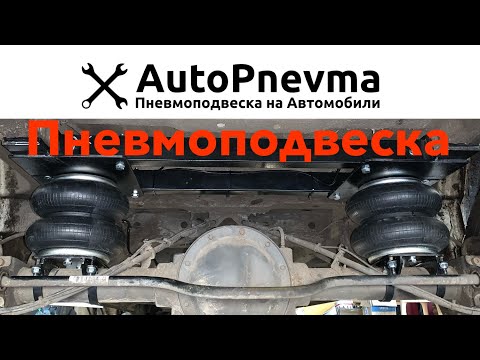 Видео: Как работает пневмоподвеска на Mercedes Sprinter